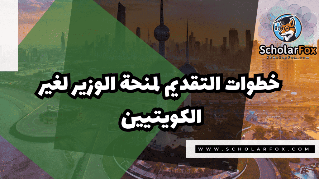 Copy of صور المنح للموقع scholarfox.zip 2 8 منحة الوزير لغير الكويتيين