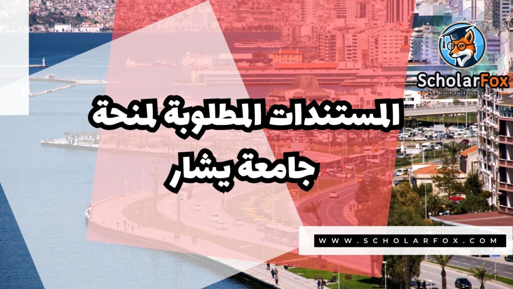 منحة جامعة يشار 4 Copy of صور المنح للموقع scholarfox.zip 3 1 منحة جامعة يشار