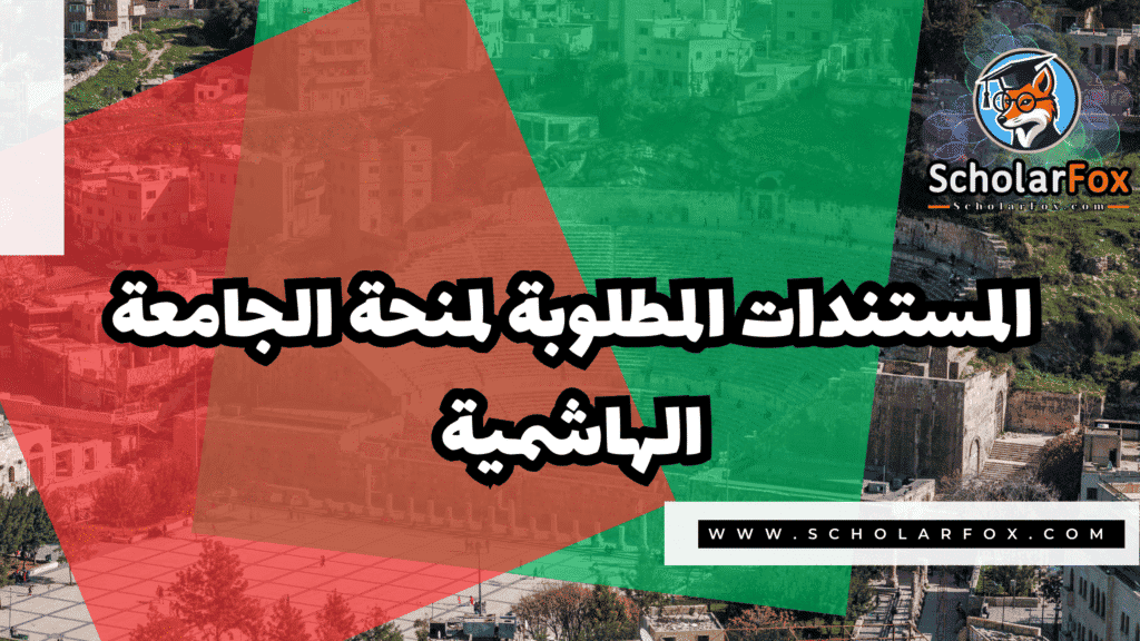 Copy of صور المنح للموقع scholarfox.zip 3 منحة الجامعة الهاشمية