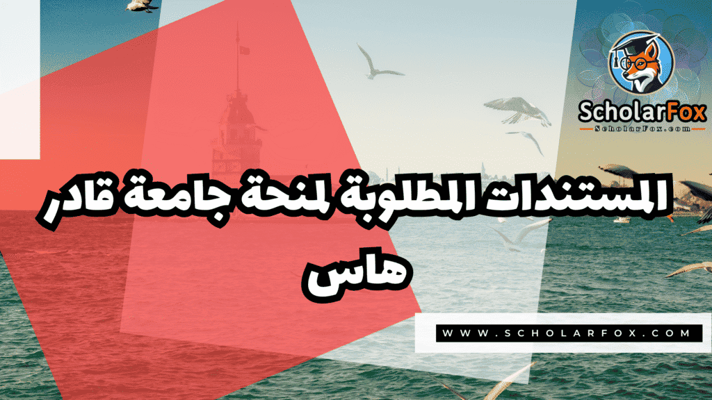 منحة جامعة قادر هاس 3 Copy of صور المنح للموقع scholarfox.zip 3 11 منحة جامعة قادر هاس