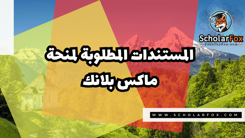 منحة ماكس بلانك 4 Copy of صور المنح للموقع scholarfox.zip 3 12 منحة ماكس بلانك