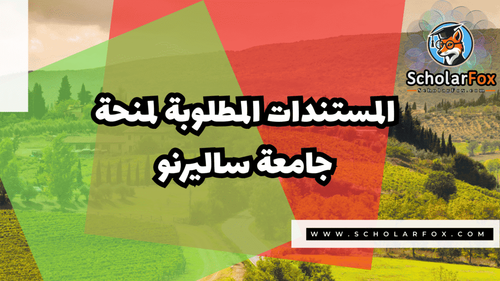 منحة جامعة ساليرنو 4 Copy of صور المنح للموقع scholarfox.zip 3 13 منحة جامعة ساليرنو