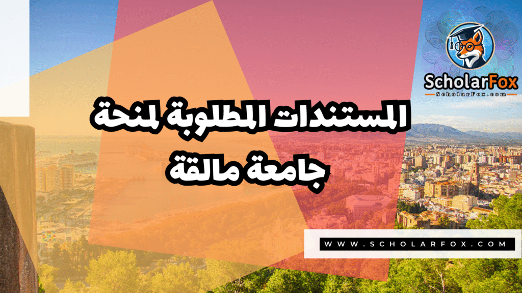 Copy of صور المنح للموقع scholarfox.zip 3 15 منحة جامعة مالقة