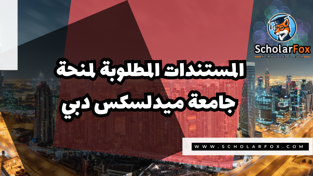 Copy of صور المنح للموقع scholarfox.zip 3 16 منحة جامعة ميدلسكس دبي
