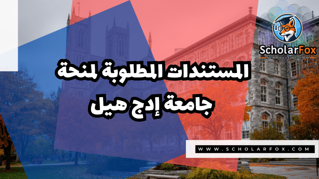 منحة جامعة إدج هيل 4 Copy of صور المنح للموقع scholarfox.zip 3 17 منحة جامعة إدج هيل