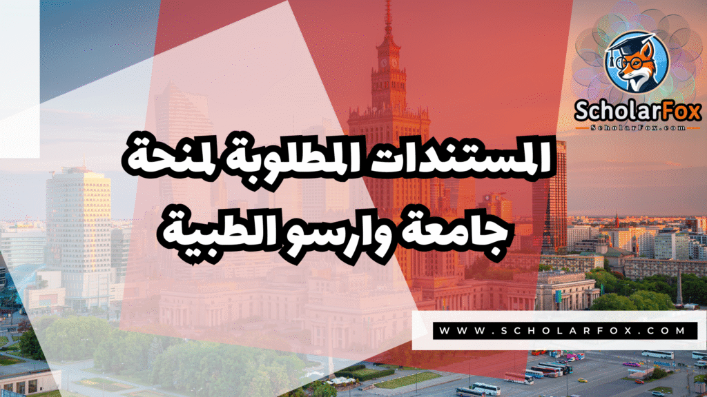 Copy of صور المنح للموقع scholarfox.zip 3 18 منحة جامعة وارسو الطبية