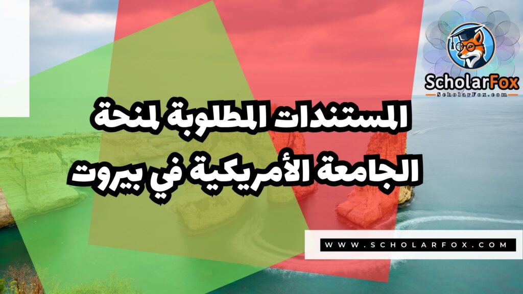منحة الجامعة الأمريكية في بيروت 4 Copy of صور المنح للموقع scholarfox.zip 3 2 منحة الجامعة الأمريكية في بيروت