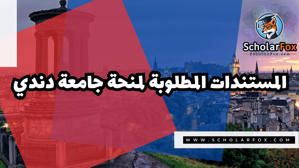 منحة جامعة دندي 4 Copy of صور المنح للموقع scholarfox.zip 3 2 منحة جامعة دندي