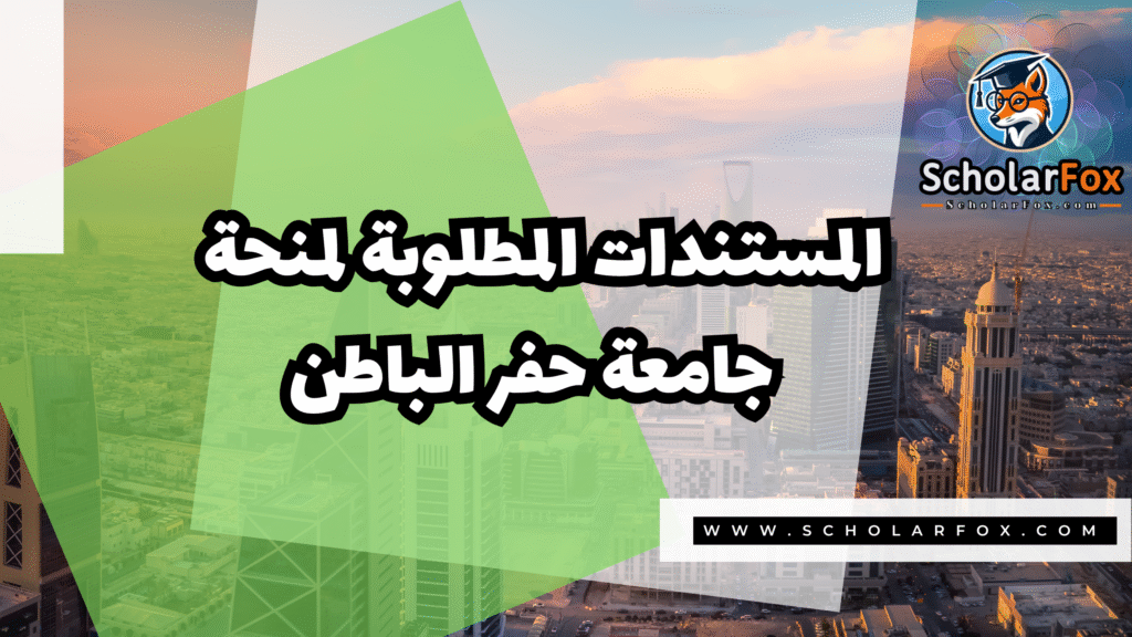 Copy of صور المنح للموقع scholarfox.zip 3 20 منحة جامعة حفر الباطن