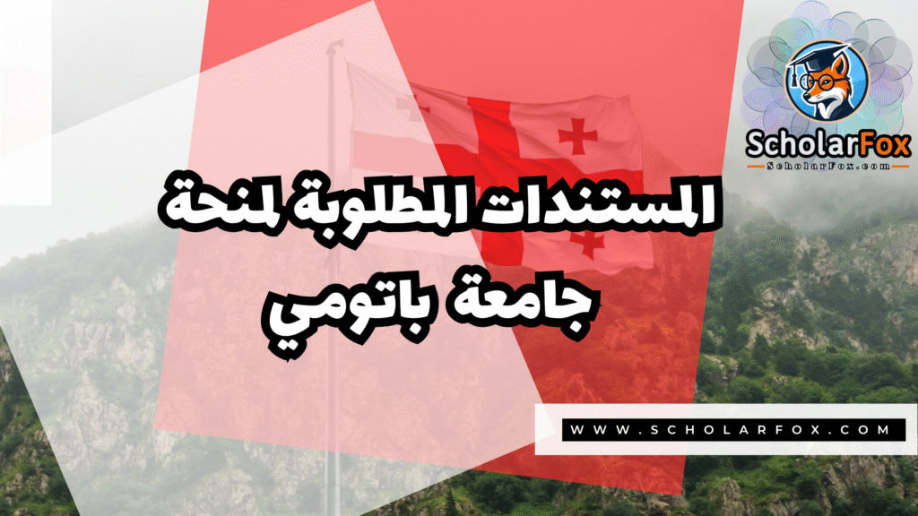 منحة جامعة باتومي شوتا روستافيلي الحكومية 4 Copy of صور المنح للموقع scholarfox.zip 3 21 منحة جامعة باتومي شوتا روستافيلي الحكومية
