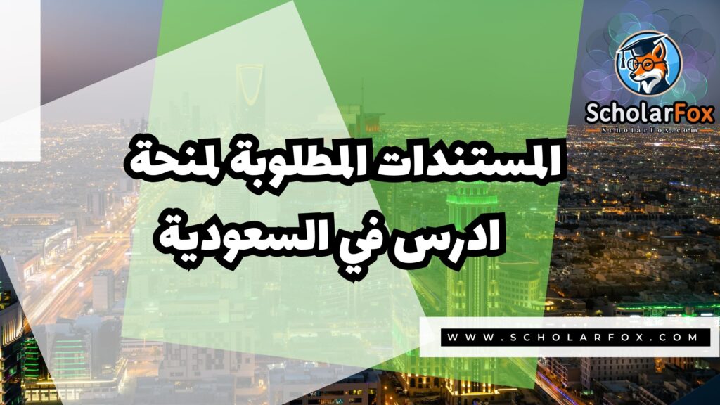 Copy of صور المنح للموقع scholarfox.zip 3 3 منحة ادرس في السعودية