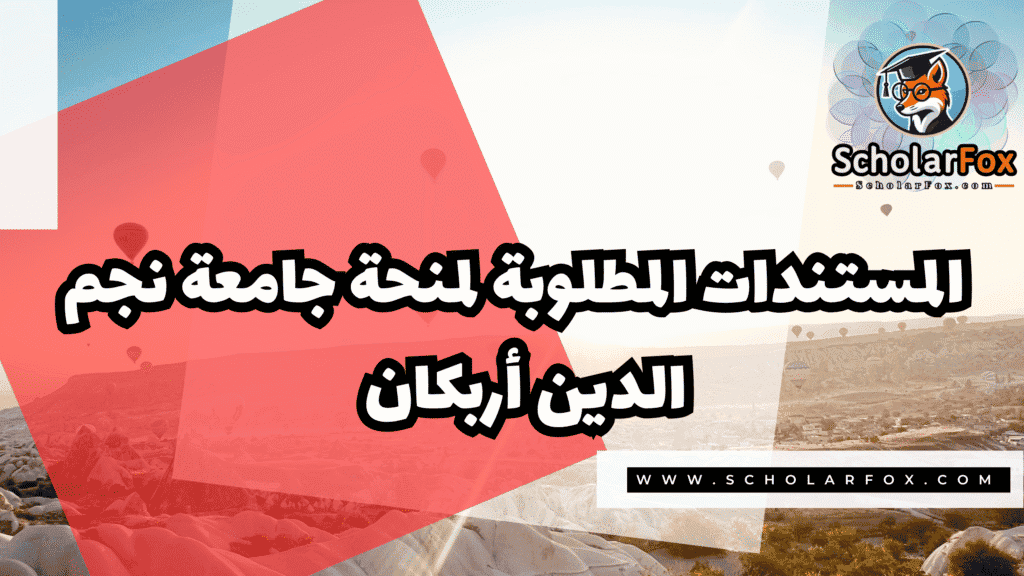 منحة جامعة نجم الدين أربكان 4 Copy of صور المنح للموقع scholarfox.zip 3 3 منحة جامعة نجم الدين أربكان