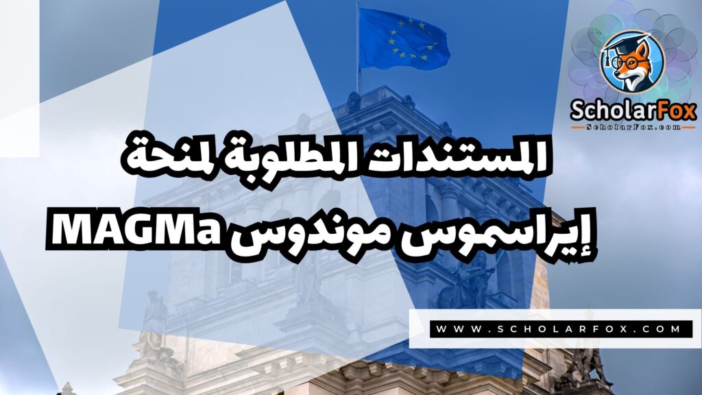 Copy of صور المنح للموقع scholarfox.zip 3 4 منحة إيراسموس موندوس MAGMa