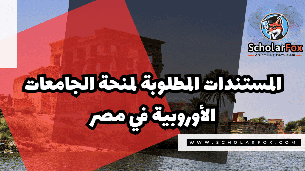 منحة الجامعات الأوروبية في مصر 4 Copy of صور المنح للموقع scholarfox.zip 3 4 منحة الجامعات الأوروبية في مصر