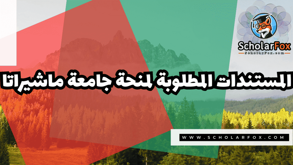Copy of صور المنح للموقع scholarfox.zip 3 5 منحة جامعة ماشيراتا