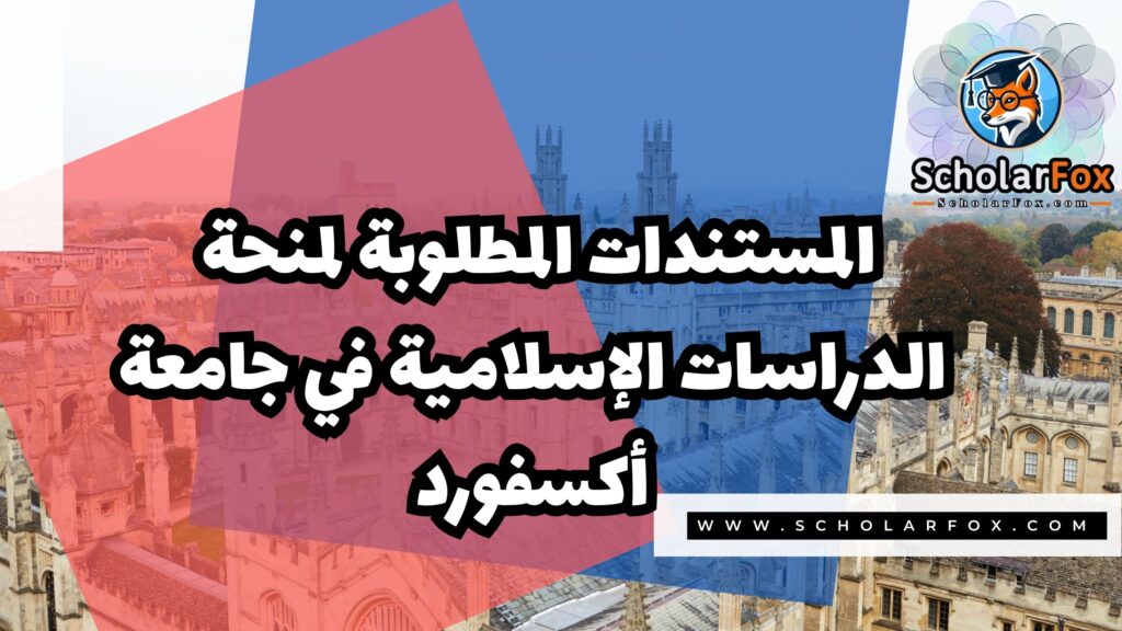 Copy of صور المنح للموقع scholarfox.zip 3 6 منحة الدراسات الإسلامية في جامعة أكسفورد