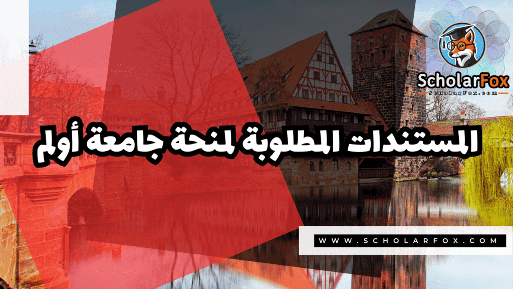 منحة جامعة أولم 4 Copy of صور المنح للموقع scholarfox.zip 3 6 منحة جامعة أولم