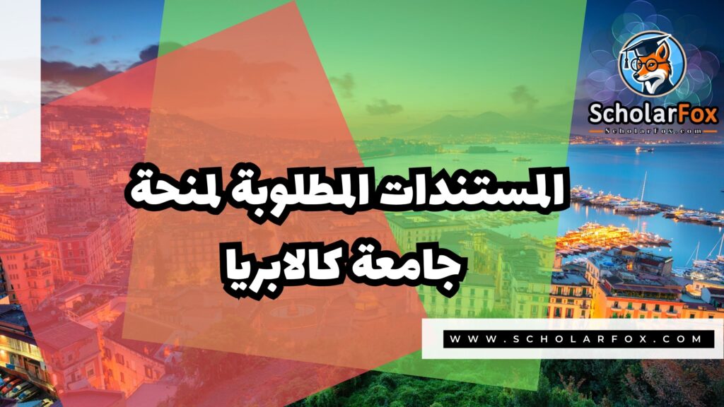 منحة جامعة كالابريا 4 Copy of صور المنح للموقع scholarfox.zip 3 7 منحة جامعة كالابريا