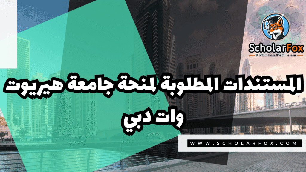 منحة جامعة هيريوت وات دبي 4 Copy of صور المنح للموقع scholarfox.zip 3 7 منحة جامعة هيريوت وات دبي