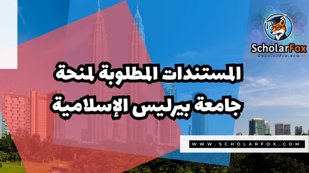 منحة جامعة بيرليس الإسلامية 4 Copy of صور المنح للموقع scholarfox.zip 3 8 منحة جامعة بيرليس الإسلامية
