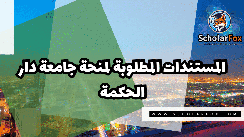 منحة جامعة دار الحكمة 4 Copy of صور المنح للموقع scholarfox.zip 3 8 منحة جامعة دار الحكمة