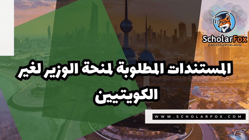 Copy of صور المنح للموقع scholarfox.zip 3 9 منحة الوزير لغير الكويتيين