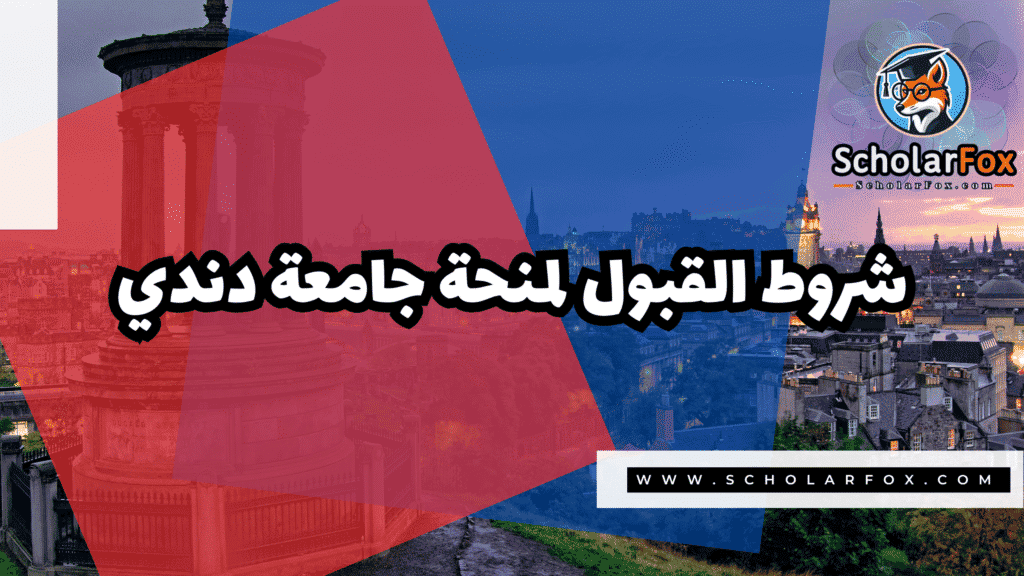 منحة جامعة دندي 3 Copy of صور المنح للموقع scholarfox.zip 4 1 منحة جامعة دندي