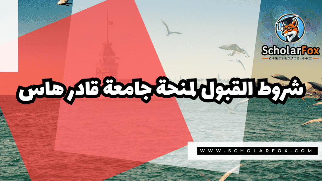 منحة جامعة قادر هاس 2 Copy of صور المنح للموقع scholarfox.zip 4 10 منحة جامعة قادر هاس