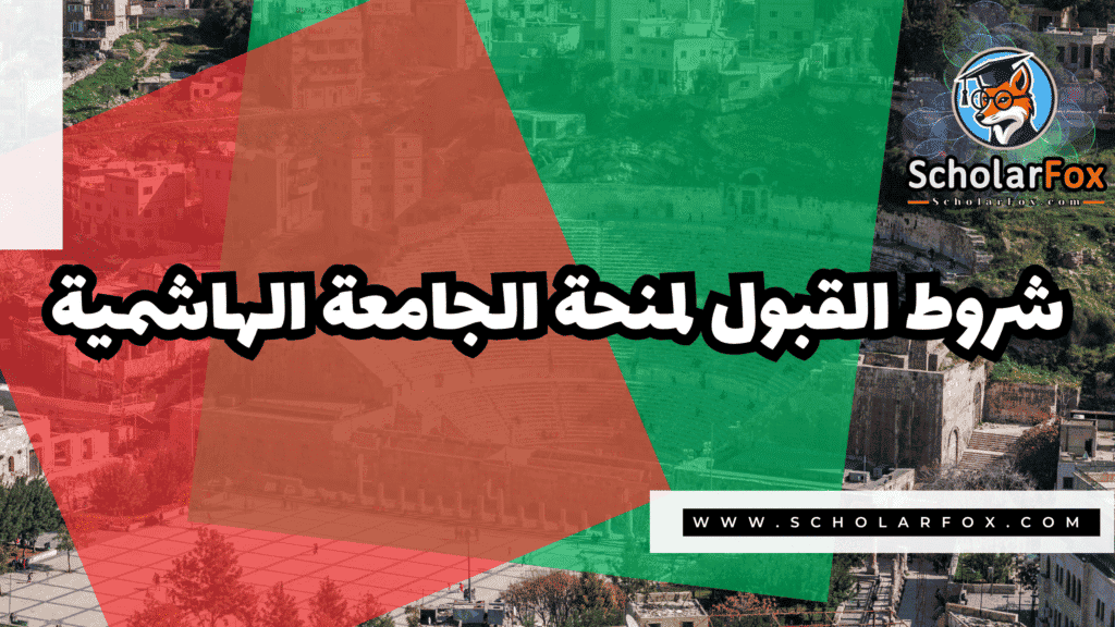Copy of صور المنح للموقع scholarfox.zip 4 منحة الجامعة الهاشمية