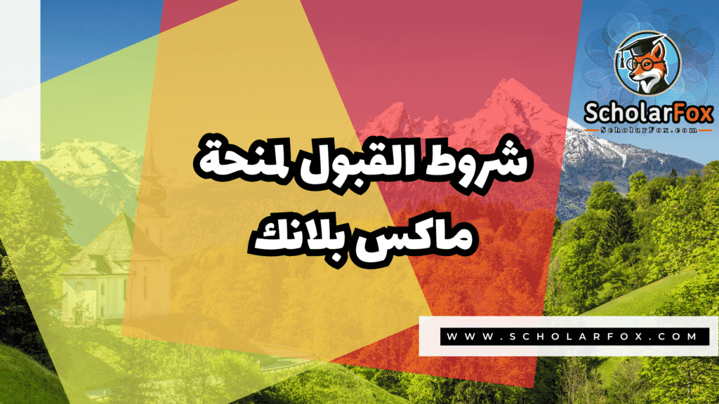 منحة ماكس بلانك 3 Copy of صور المنح للموقع scholarfox.zip 4 11 منحة ماكس بلانك