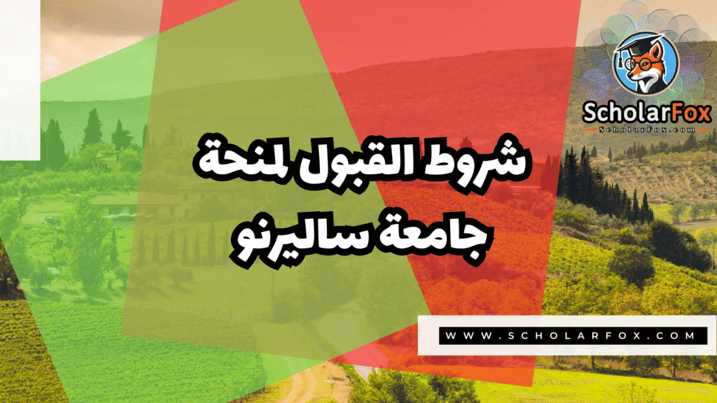 منحة جامعة ساليرنو 3 Copy of صور المنح للموقع scholarfox.zip 4 12 منحة جامعة ساليرنو