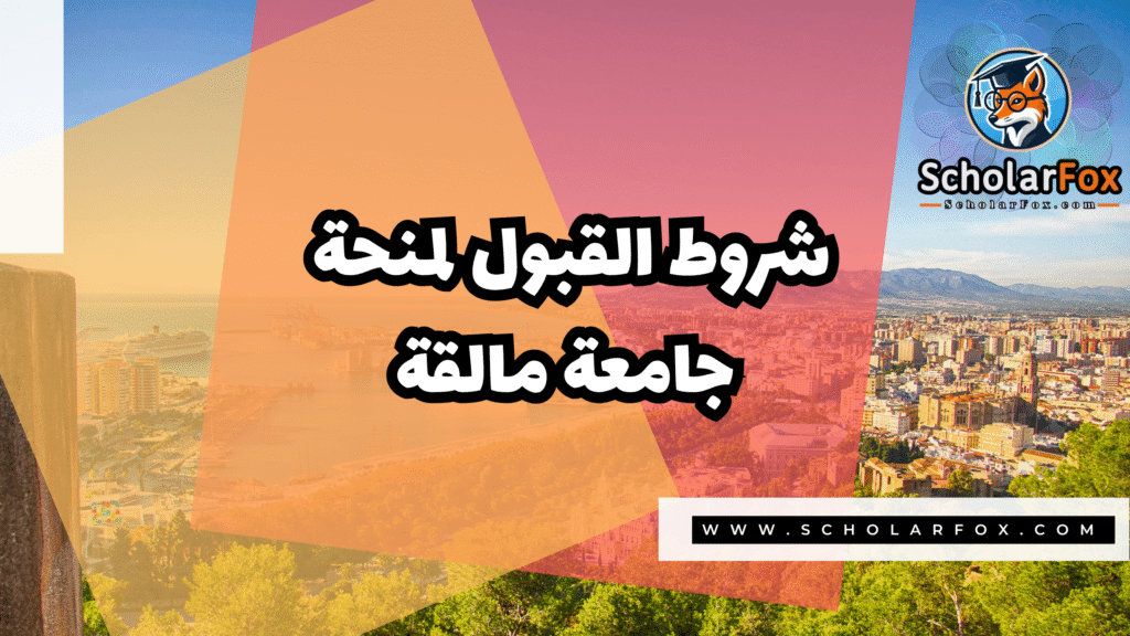 Copy of صور المنح للموقع scholarfox.zip 4 14 منحة جامعة مالقة