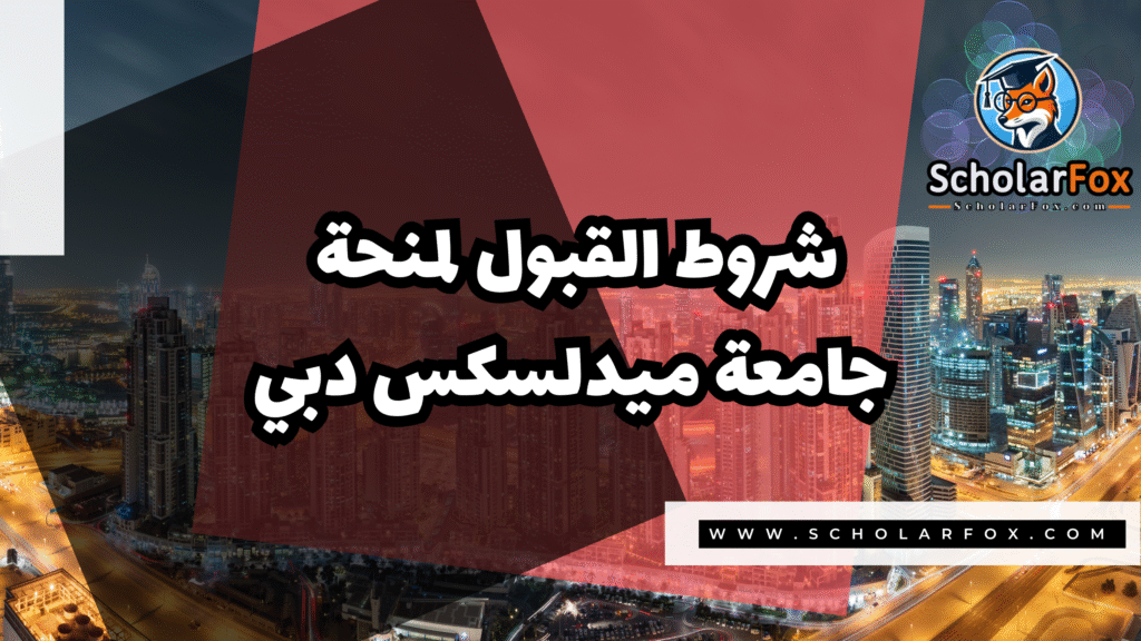 Copy of صور المنح للموقع scholarfox.zip 4 15 منحة جامعة ميدلسكس دبي