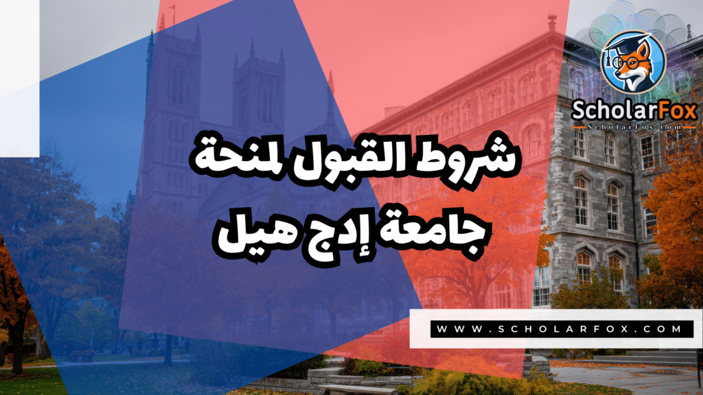 منحة جامعة إدج هيل 3 Copy of صور المنح للموقع scholarfox.zip 4 16 منحة جامعة إدج هيل