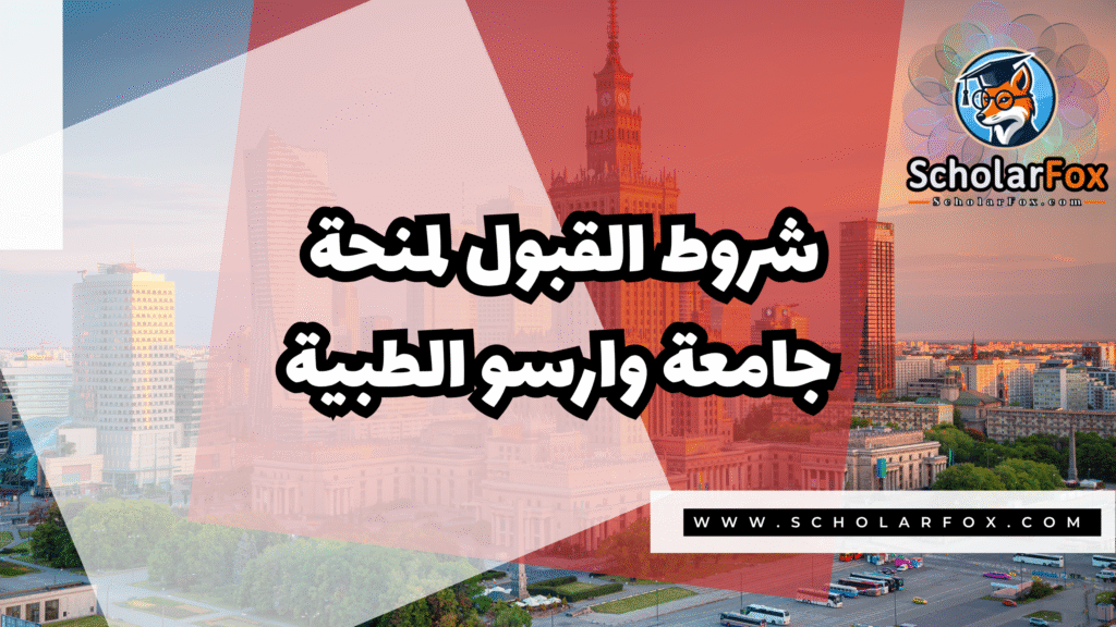 Copy of صور المنح للموقع scholarfox.zip 4 17 منحة جامعة وارسو الطبية