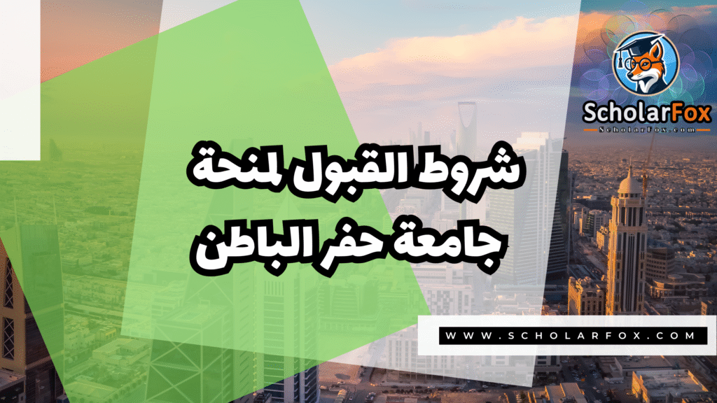 Copy of صور المنح للموقع scholarfox.zip 4 18 منحة جامعة حفر الباطن