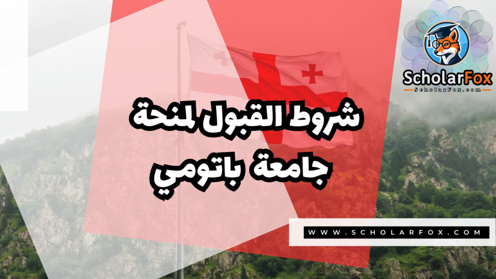منحة جامعة باتومي شوتا روستافيلي الحكومية 3 Copy of صور المنح للموقع scholarfox.zip 4 19 منحة جامعة باتومي شوتا روستافيلي الحكومية