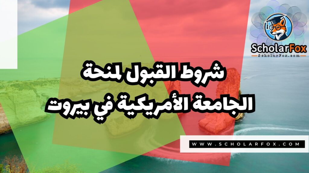 منحة الجامعة الأمريكية في بيروت 3 Copy of صور المنح للموقع scholarfox.zip 4 2 منحة الجامعة الأمريكية في بيروت