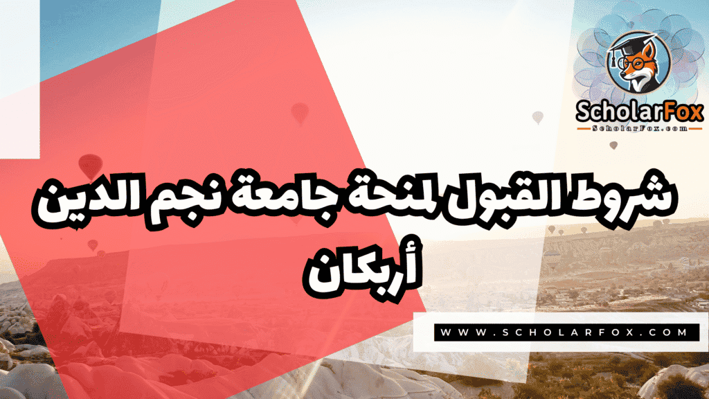 منحة جامعة نجم الدين أربكان 3 Copy of صور المنح للموقع scholarfox.zip 4 2 منحة جامعة نجم الدين أربكان