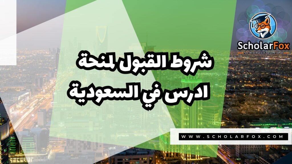 Copy of صور المنح للموقع scholarfox.zip 4 3 منحة ادرس في السعودية