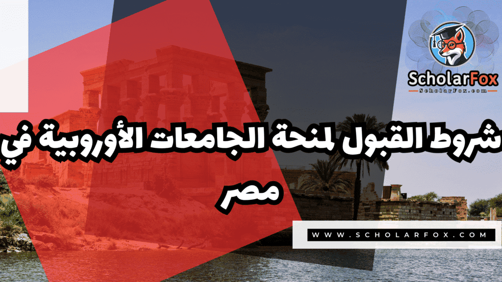 منحة الجامعات الأوروبية في مصر 3 Copy of صور المنح للموقع scholarfox.zip 4 3 منحة الجامعات الأوروبية في مصر