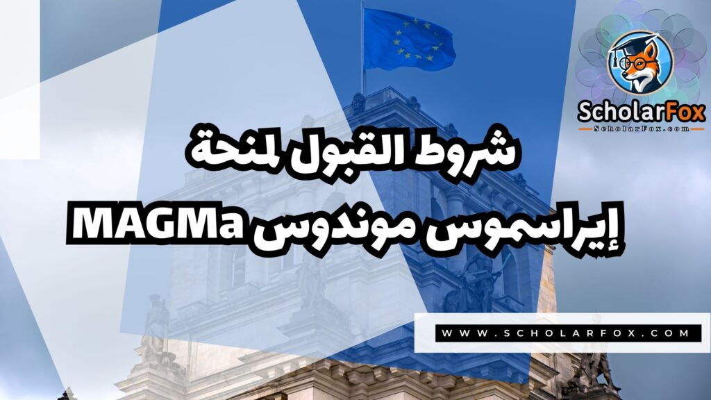 Copy of صور المنح للموقع scholarfox.zip 4 4 منحة إيراسموس موندوس MAGMa
