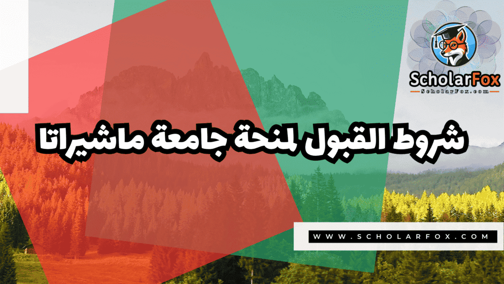 Copy of صور المنح للموقع scholarfox.zip 4 4 منحة جامعة ماشيراتا