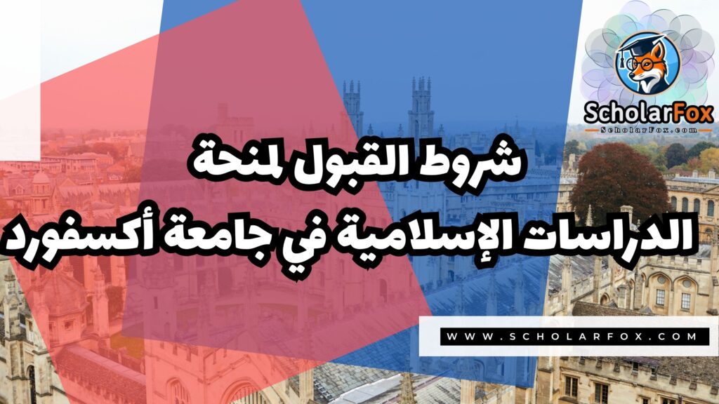 Copy of صور المنح للموقع scholarfox.zip 4 6 منحة الدراسات الإسلامية في جامعة أكسفورد
