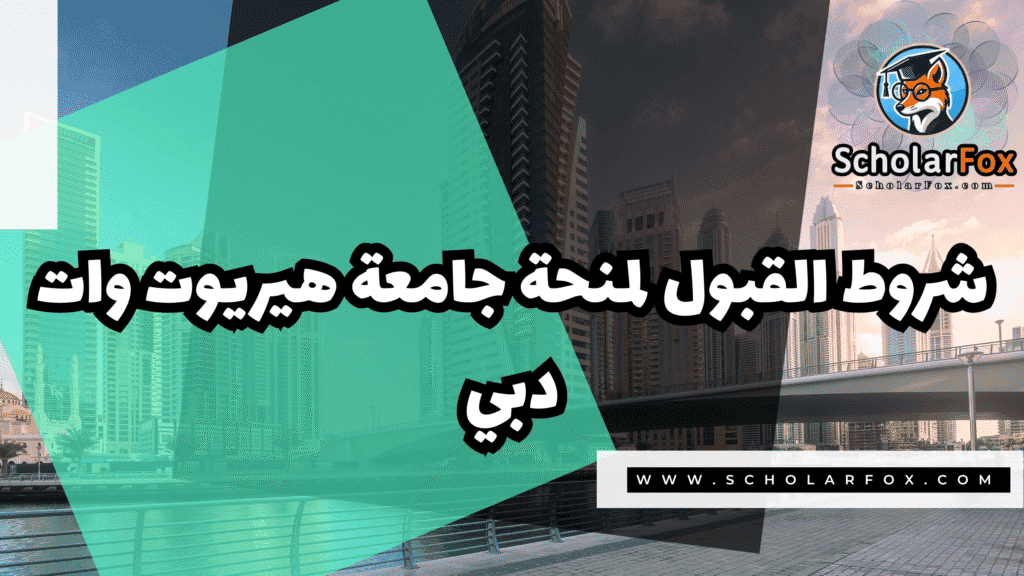 منحة جامعة هيريوت وات دبي 3 Copy of صور المنح للموقع scholarfox.zip 4 6 منحة جامعة هيريوت وات دبي