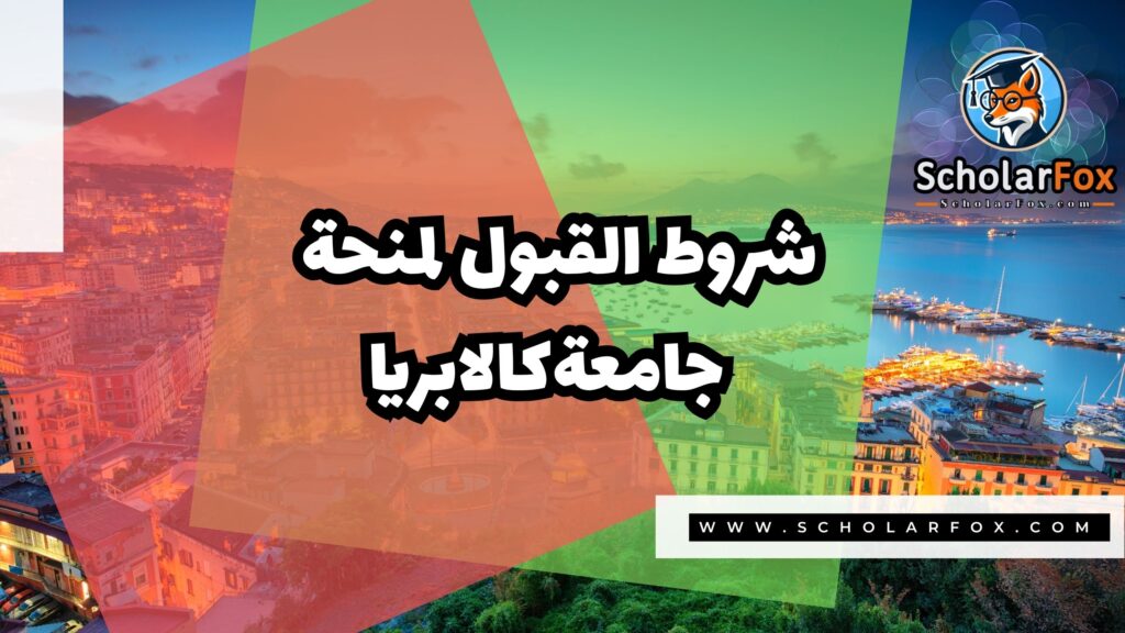 منحة جامعة كالابريا 3 Copy of صور المنح للموقع scholarfox.zip 4 7 منحة جامعة كالابريا