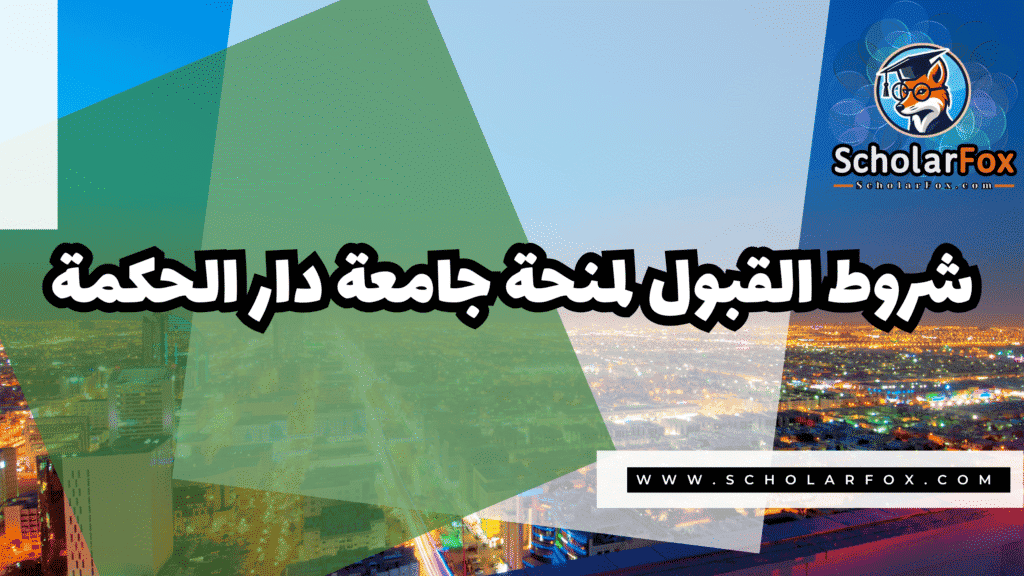 منحة جامعة دار الحكمة 3 Copy of صور المنح للموقع scholarfox.zip 4 7 منحة جامعة دار الحكمة