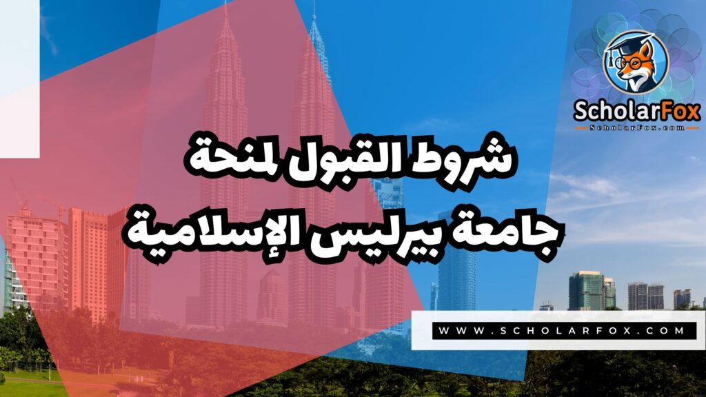 منحة جامعة بيرليس الإسلامية 3 Copy of صور المنح للموقع scholarfox.zip 4 8 منحة جامعة بيرليس الإسلامية