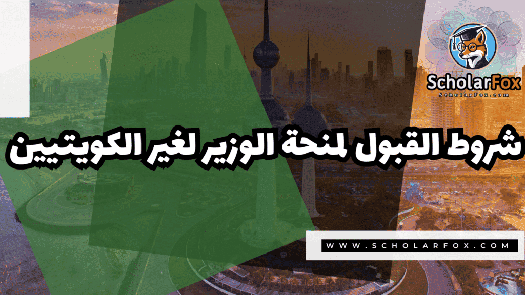 Copy of صور المنح للموقع scholarfox.zip 4 8 منحة الوزير لغير الكويتيين