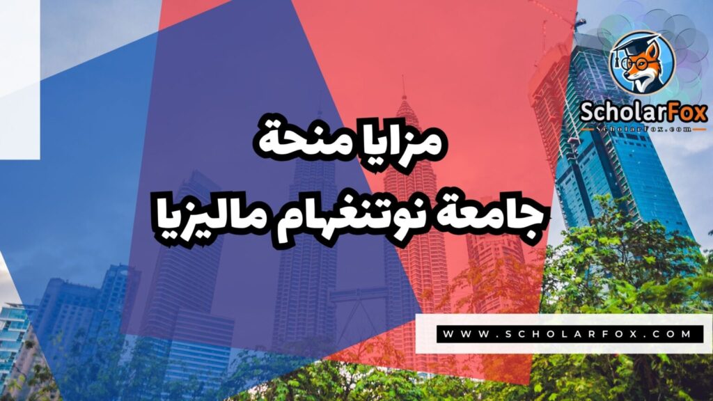IMG 7333 منحة جامعة نوتنغهام ماليزيا